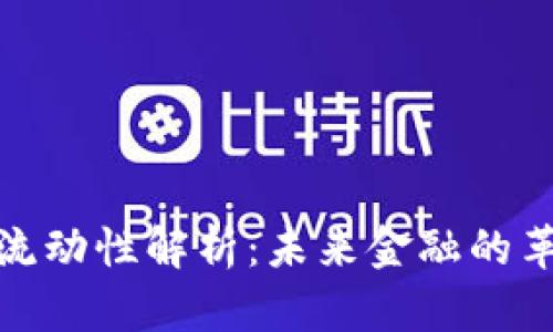 数字钱包流动性解析：未来金融的革命性工具
