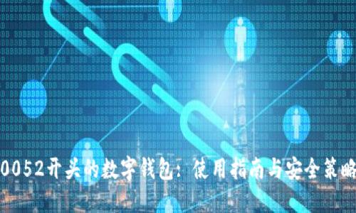 0052开头的数字钱包: 使用指南与安全策略