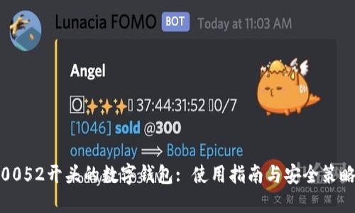 0052开头的数字钱包: 使用指南与安全策略