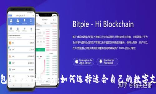 :
数字钱包的优缺点分析：如何选择适合自己的数字支付方式