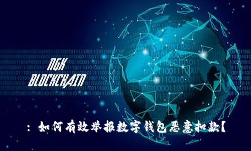 : 如何有效举报数字钱包恶意扣款？
