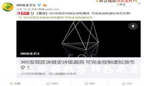 : 如何有效举报数字钱包恶意扣款？
