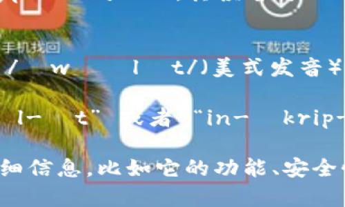 加密钱包的英文翻译是“Encryption Wallet”或“Crypto Wallet”。其读音可以分为两部分：

1. “Encryption” 的读音为 /ɪnˈkrɪpʃən/。
2. “Wallet” 的读音为 /ˈwɒlɪt/（英式发音）或 /ˈwɑːlɪt/（美式发音）。

整体字词的发音可以读作：“ in-ˈkrip-shen ˈwɒl-ɪt” 或者 “in-ˈkrip-shen ˈwɑːl-ɪt”。 

如果你有兴趣，可以继续了解有关加密钱包的更多详细信息，比如它的功能、安全性特点，以及如何选择最适合自己的加密钱包等方面。