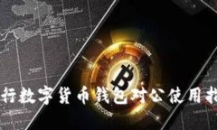 工行数字货币钱包对公使