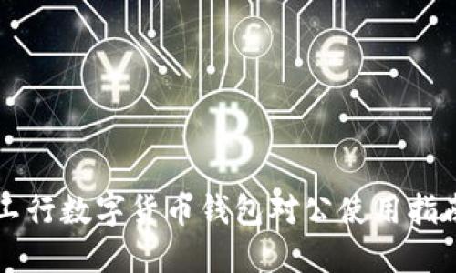 工行数字货币钱包对公使用指南