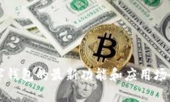 深圳数字钱包的最新功能