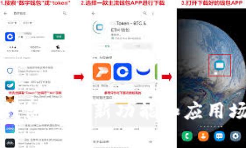深圳数字钱包的最新功能和应用场景全解析