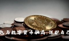理解电子钱包与数字货币