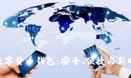 : 揭秘太平洋数字货币钱包：安全、便捷与新时代的投资之选