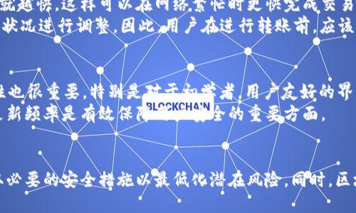 思考一个符合大众和 和5个相关的关键词


  区块链钱包互转了能查到吗？解答区块链钱包交易的隐私与透明性/  



区块链钱包, 互转, 交易隐私, 透明性, 数字货币
/guanjianci

引言
随着数字货币的兴起，越来越多的人开始关注区块链钱包的使用和相关交易。区块链技术的特点之一是去中心化和透明性，这使得区块链上的交易记录几乎是公开的。这引发了一个重要的问题：区块链钱包之间的互相转账能够被追踪到吗？本文将对此进行详尽探讨。

区块链的基本原理
为了理解区块链钱包之间的互转交易是否可追踪，首先需要了解区块链的基本原理。区块链是一种分布式账本技术，所有的交易信息都会被记录在一个公共的数据库中。每当有交易发生时，这些交易会被打包成一个“区块”，并与前一个区块连接，形成一个不可篡改的链条。
区块链中的每一笔交易都包含发送方和接收方的地址、交易金额、时间戳等信息。这些信息虽然是公开的，但通常情况下，用户的身份信息是与其钱包地址分开的，也就是说从地址本身，不能直接推断出实际拥有者的身份。

区块链钱包的隐私性
区块链钱包的隐私性取决于多个因素，包括钱包的类型（例如热钱包和冷钱包）、用户的行为以及所使用的区块链平台。例如，比特币、以太坊等公共区块链的交易信息是完全公开的，任何人都可以通过区块浏览器查看交易记录。然而，如果使用了隐私币如门罗币和Zcash，这些交易的隐私性更高，难以被追踪。
在大多数情况下，用户的真实身份不会与钱包地址直接关联，但如果用户使用真实姓名或其他个人信息注册交易所等平台，可能会被监管机构或法律机关追踪到。

互转交易的可追踪性
当两个区块链钱包进行互转时，交易记录会存储在区块链上，因此理论上可以被任何人追踪。这就是为什么许多对数字货币进行投资的人在进行交易时，仍然需要考虑隐私问题。虽然区块链的开源透明性是其优势之一，但这也带来了隐私泄露的风险。
例如，假设Alice向Bob转账了0.5个比特币，任何人都可以通过区块链浏览器查询到Alice的钱包地址、Bob的钱包地址及交易细节。对此，Alice可以采取一些措施来提升自己的隐私，例如使用新的钱包地址重新接收资金或使用混合服务来分散资金来源。

用户可能面临的风险
区块链钱包的互转虽具有一定的匿名性，但用户仍面临多种风险。一方面，交易所可能会要求用户进行身份验证，这就使得即使在区块链上不可追踪的交易，最终也可能因为使用真实身份而被追踪。此外，一些不法分子可能会利用区块链技术进行洗钱或者其他违法活动，而这些活动常常吸引监管机构的注意。
虽然区块链技‌‌‌术本身具有高安全性，但用户的安全性与隐私性取决于他们使用钱包的方式和平台。例如，某些不良交易所可能会泄露用户的交易数据，导致身份被曝光。因此，用户在选择相关平台时应十分谨慎，尽量选择口碑好、声誉高的平台来提升安全性。

常见问题解答

问题一：区块链钱包的交易记录是否可以删除？
区块链技术的核心特性之一是不可篡改性，这意味着一旦交易被记录在区块链上，就不能被删除或修改。这也使得区块链成为一个非常可靠的交易记录。对于用户来说，这意味着无论是通过区块链浏览器还是其他相关工具，都可以随时查看到历史交易记录。
虽然个别平台或服务可能提供某种形式的隐私保护，例如使用混币服务或隐私币来隐藏交易，但从技术上讲，原始的交易记录依然存在于区块链上，无法真正“删除”。因此，用户在进行交易前应充分了解这一点，尽量避免用真实身份进行与大额资金相关的交易。

问题二：如何保护自己的区块链钱包隐私？
保护区块链钱包隐私的方式有很多，用户可以从多个方面入手。首先，使用多个钱包地址可以有效分散风险。其次，用户可以选择隐私币，如门罗币和Zcash，来保护自己的交易隐私。此外，还可以使用VPN服务来隐藏自己的IP地址，进一步保护在线活动。
另外，选用声誉良好的交易所和服务也十分重要。一些提供额外隐私保护措施的交易平台，能够给用户的交易提供更高的安全性，减少个人信息被泄露的风险。最后，用户要时刻保持警惕，定期查看自己的钱包安全性，确保没有被黑客攻击。

问题三：区块链的透明性对于用户有什么益处？
区块链的透明性是该技术最具吸引力的特点之一。透明性让用户能够随时查阅交易记录，保证了交易的真实性。此外，透明性还可以推动各行业的合规性与自动化。例如，在金融交易中，通过智能合约机制，基于区块链的交易能够确保交易流程的自动透明，大幅减少人为错误和欺诈行为的发生。
与此同时，透明性还增强了用户的信任感。用户可以信任区块链上的交易，了解每一笔交易的去向和来处。这种信任机制在许多场合都显得非常重要，例如在跨境支付、资产管理等领域。整体而言，透明性不仅提升了用户体验，同时也是整个区块链生态系统可持续发展的基石。

问题四：区块链钱包转账的费用是怎样的？
区块链钱包转账的费用通常是网络交易费用，这些费用由确认一笔交易所需的矿工手续费决定。在大多数情况下，用户在进行转账时选择的费用越高，交易确认的速度通常就越快，这样可以在网络繁忙时更快完成交易。
不同区块链平台的费用差异较大。如比特币网络的费用可能会随着网络的使用情况而波动，而以太坊网络的交易费用（即“燃气费”）也需要根据数据处理的复杂程度和网络状况进行调整。因此，用户在进行转账前，应该充分了解各个平台的手续费政策，以做出更合理的决策。

问题五：如何选择合适的区块链钱包？
选择适合自己的区块链钱包涉及多方面的考虑，包括安全性、易用性与功能性等。首先，从安全性角度考虑，建议选择具有多重签名、两步验证等安全措施的钱包；其次，易用性也很重要，特别是对于初学者，用户友好的界面会使钱包的使用体验更佳。
此外，某些钱包可能提供与多种数字货币兼容的功能，方便用户进行多种数字资产管理。与此同时，钱包的开发团队和社区活跃度也是一个值得关注的因素，良好的支持和更新频率是有效保障用户安全的重要方面。

总结
区块链钱包之间的互转能否被追踪，是涉及隐私与安全的重要话题。用户在使用区块链钱包时，应该充分了解交易的透明性和隐私性特点，合理保护自己的个人信息，并采取必要的安全措施以最低化潜在风险。同时，区块链的透明性虽然带来了隐私风险，但也为整个数字经济的健康发展提供了保障。在未来的发展中，如何在透明与隐私之间找到平衡，将是区块链技术创新的重要方向之一。