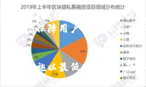 思考一个符合大众和 和5个相关的关键词


  区块链钱包互转了能查到吗？解答区块链钱包交易的隐私与透明性/  



区块链钱包, 互转, 交易隐私, 透明性, 数字货币
/guanjianci

引言
随着数字货币的兴起，越来越多的人开始关注区块链钱包的使用和相关交易。区块链技术的特点之一是去中心化和透明性，这使得区块链上的交易记录几乎是公开的。这引发了一个重要的问题：区块链钱包之间的互相转账能够被追踪到吗？本文将对此进行详尽探讨。

区块链的基本原理
为了理解区块链钱包之间的互转交易是否可追踪，首先需要了解区块链的基本原理。区块链是一种分布式账本技术，所有的交易信息都会被记录在一个公共的数据库中。每当有交易发生时，这些交易会被打包成一个“区块”，并与前一个区块连接，形成一个不可篡改的链条。
区块链中的每一笔交易都包含发送方和接收方的地址、交易金额、时间戳等信息。这些信息虽然是公开的，但通常情况下，用户的身份信息是与其钱包地址分开的，也就是说从地址本身，不能直接推断出实际拥有者的身份。

区块链钱包的隐私性
区块链钱包的隐私性取决于多个因素，包括钱包的类型（例如热钱包和冷钱包）、用户的行为以及所使用的区块链平台。例如，比特币、以太坊等公共区块链的交易信息是完全公开的，任何人都可以通过区块浏览器查看交易记录。然而，如果使用了隐私币如门罗币和Zcash，这些交易的隐私性更高，难以被追踪。
在大多数情况下，用户的真实身份不会与钱包地址直接关联，但如果用户使用真实姓名或其他个人信息注册交易所等平台，可能会被监管机构或法律机关追踪到。

互转交易的可追踪性
当两个区块链钱包进行互转时，交易记录会存储在区块链上，因此理论上可以被任何人追踪。这就是为什么许多对数字货币进行投资的人在进行交易时，仍然需要考虑隐私问题。虽然区块链的开源透明性是其优势之一，但这也带来了隐私泄露的风险。
例如，假设Alice向Bob转账了0.5个比特币，任何人都可以通过区块链浏览器查询到Alice的钱包地址、Bob的钱包地址及交易细节。对此，Alice可以采取一些措施来提升自己的隐私，例如使用新的钱包地址重新接收资金或使用混合服务来分散资金来源。

用户可能面临的风险
区块链钱包的互转虽具有一定的匿名性，但用户仍面临多种风险。一方面，交易所可能会要求用户进行身份验证，这就使得即使在区块链上不可追踪的交易，最终也可能因为使用真实身份而被追踪。此外，一些不法分子可能会利用区块链技术进行洗钱或者其他违法活动，而这些活动常常吸引监管机构的注意。
虽然区块链技‌‌‌术本身具有高安全性，但用户的安全性与隐私性取决于他们使用钱包的方式和平台。例如，某些不良交易所可能会泄露用户的交易数据，导致身份被曝光。因此，用户在选择相关平台时应十分谨慎，尽量选择口碑好、声誉高的平台来提升安全性。

常见问题解答

问题一：区块链钱包的交易记录是否可以删除？
区块链技术的核心特性之一是不可篡改性，这意味着一旦交易被记录在区块链上，就不能被删除或修改。这也使得区块链成为一个非常可靠的交易记录。对于用户来说，这意味着无论是通过区块链浏览器还是其他相关工具，都可以随时查看到历史交易记录。
虽然个别平台或服务可能提供某种形式的隐私保护，例如使用混币服务或隐私币来隐藏交易，但从技术上讲，原始的交易记录依然存在于区块链上，无法真正“删除”。因此，用户在进行交易前应充分了解这一点，尽量避免用真实身份进行与大额资金相关的交易。

问题二：如何保护自己的区块链钱包隐私？
保护区块链钱包隐私的方式有很多，用户可以从多个方面入手。首先，使用多个钱包地址可以有效分散风险。其次，用户可以选择隐私币，如门罗币和Zcash，来保护自己的交易隐私。此外，还可以使用VPN服务来隐藏自己的IP地址，进一步保护在线活动。
另外，选用声誉良好的交易所和服务也十分重要。一些提供额外隐私保护措施的交易平台，能够给用户的交易提供更高的安全性，减少个人信息被泄露的风险。最后，用户要时刻保持警惕，定期查看自己的钱包安全性，确保没有被黑客攻击。

问题三：区块链的透明性对于用户有什么益处？
区块链的透明性是该技术最具吸引力的特点之一。透明性让用户能够随时查阅交易记录，保证了交易的真实性。此外，透明性还可以推动各行业的合规性与自动化。例如，在金融交易中，通过智能合约机制，基于区块链的交易能够确保交易流程的自动透明，大幅减少人为错误和欺诈行为的发生。
与此同时，透明性还增强了用户的信任感。用户可以信任区块链上的交易，了解每一笔交易的去向和来处。这种信任机制在许多场合都显得非常重要，例如在跨境支付、资产管理等领域。整体而言，透明性不仅提升了用户体验，同时也是整个区块链生态系统可持续发展的基石。

问题四：区块链钱包转账的费用是怎样的？
区块链钱包转账的费用通常是网络交易费用，这些费用由确认一笔交易所需的矿工手续费决定。在大多数情况下，用户在进行转账时选择的费用越高，交易确认的速度通常就越快，这样可以在网络繁忙时更快完成交易。
不同区块链平台的费用差异较大。如比特币网络的费用可能会随着网络的使用情况而波动，而以太坊网络的交易费用（即“燃气费”）也需要根据数据处理的复杂程度和网络状况进行调整。因此，用户在进行转账前，应该充分了解各个平台的手续费政策，以做出更合理的决策。

问题五：如何选择合适的区块链钱包？
选择适合自己的区块链钱包涉及多方面的考虑，包括安全性、易用性与功能性等。首先，从安全性角度考虑，建议选择具有多重签名、两步验证等安全措施的钱包；其次，易用性也很重要，特别是对于初学者，用户友好的界面会使钱包的使用体验更佳。
此外，某些钱包可能提供与多种数字货币兼容的功能，方便用户进行多种数字资产管理。与此同时，钱包的开发团队和社区活跃度也是一个值得关注的因素，良好的支持和更新频率是有效保障用户安全的重要方面。

总结
区块链钱包之间的互转能否被追踪，是涉及隐私与安全的重要话题。用户在使用区块链钱包时，应该充分了解交易的透明性和隐私性特点，合理保护自己的个人信息，并采取必要的安全措施以最低化潜在风险。同时，区块链的透明性虽然带来了隐私风险，但也为整个数字经济的健康发展提供了保障。在未来的发展中，如何在透明与隐私之间找到平衡，将是区块链技术创新的重要方向之一。