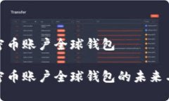 人民币加密币账户全球钱