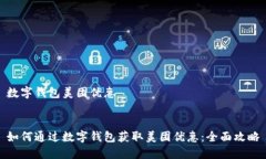 数字钱包美团优惠如何通