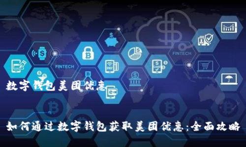 数字钱包美团优惠


如何通过数字钱包获取美团优惠：全面攻略