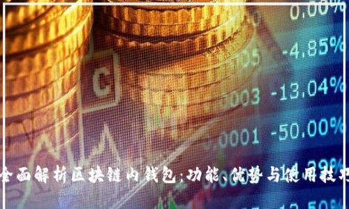 全面解析区块链内钱包：功能、优势与使用技巧