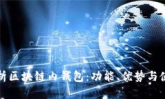 全面解析区块链内钱包：