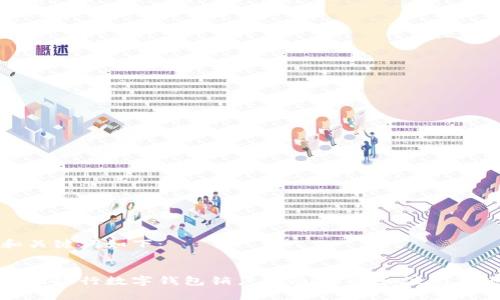和关键词如下:
中国银行数字钱包销户指南:步骤和注意事项