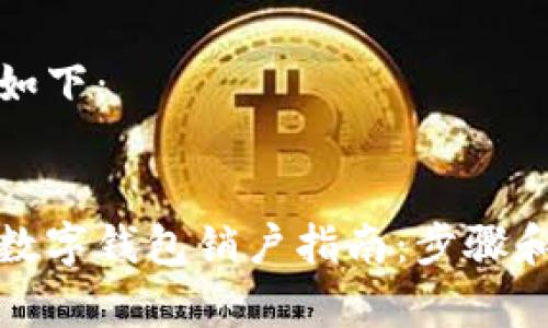 和关键词如下：


中国银行数字钱包销户指南：步骤和注意事项