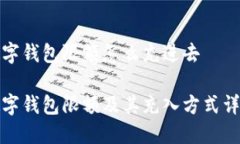 数字钱包限额怎么充进去