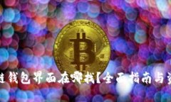 : 区块链钱包界面在哪找？
