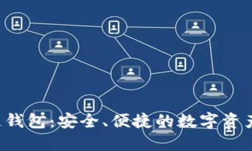 A网区块链钱包：安全、便捷的数字资产管理方案