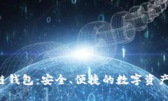 A网区块链钱包：安全、便