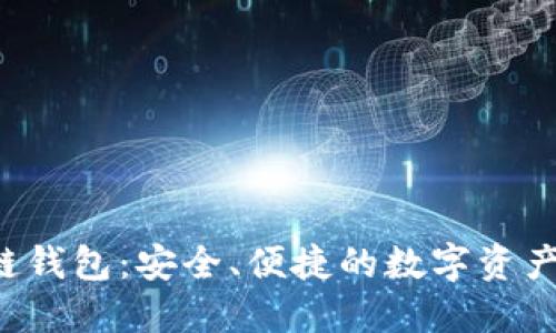 A网区块链钱包：安全、便捷的数字资产管理方案