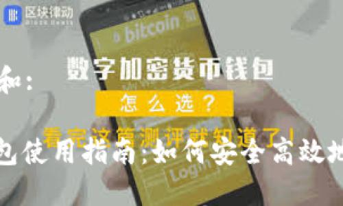 思考一个符合大众和:

: 央行数字货币钱包使用指南：如何安全高效地使用央行数字货币