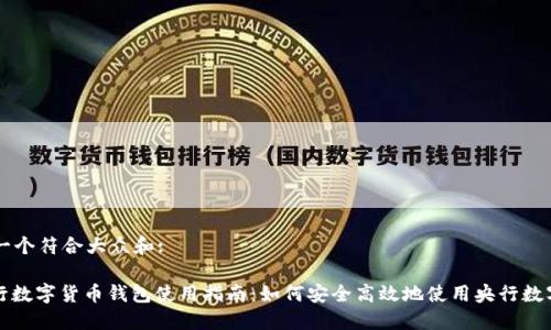 思考一个符合大众和:

: 央行数字货币钱包使用指南：如何安全高效地使用央行数字货币