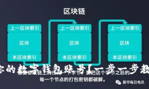  如何查看你的数字钱包账号？一步一步教你轻松找到