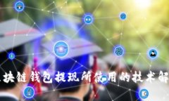 区块链钱包提现所使用的