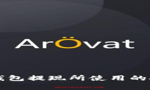 区块链钱包提现所使用的技术解析