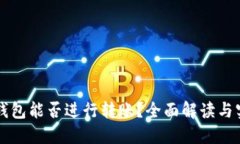 区块链钱包能否进行转账