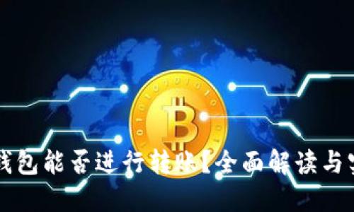 区块链钱包能否进行转账？全面解读与实用指南