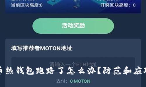 : 加密货币热钱包跑路了怎么办？防范和应对措施分析