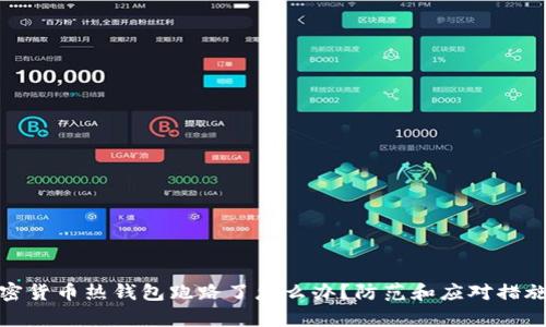 : 加密货币热钱包跑路了怎么办？防范和应对措施分析