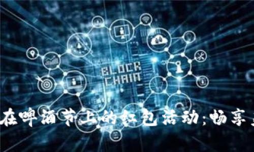 数字钱包在啤酒节上的红包活动:畅享美酒与优惠