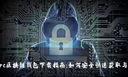  Gorc区块链钱包下载指南：如何安全快速获取与使用