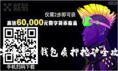 数字币导入钱包质押挖矿