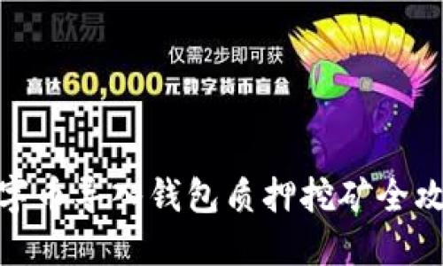 数字币导入钱包质押挖矿全攻略