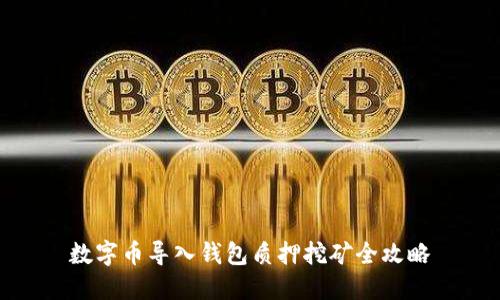 数字币导入钱包质押挖矿全攻略