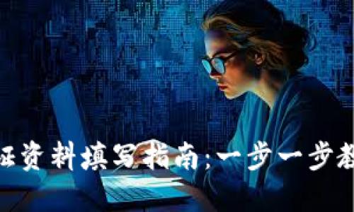 数字钱包认证资料填写指南:一步一步教你轻松搞定