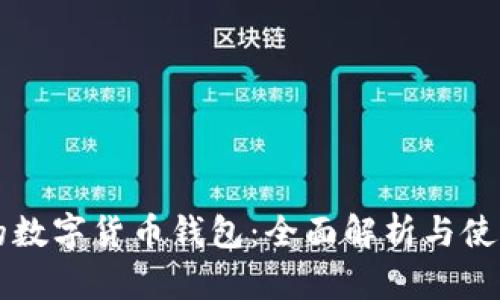 中国的数字货币钱包：全面解析与使用指南