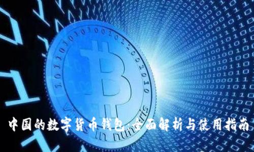 中国的数字货币钱包：全面解析与使用指南