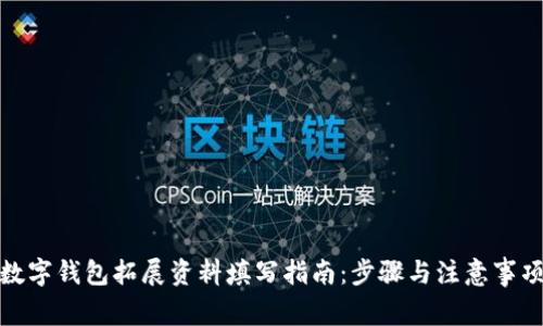 数字钱包拓展资料填写指南：步骤与注意事项
