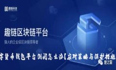  数字货币钱包平台倒闭怎