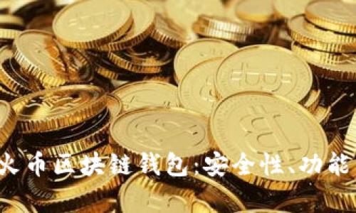  全面解析火币区块链钱包：安全性、功能与使用指南