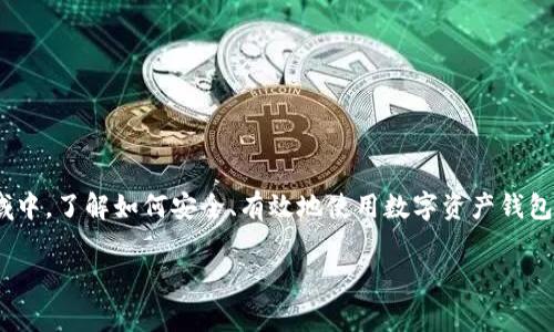 数字资产钱包怎么用是当今区块链和加密货币生态系统中一个十分热门的话题。随着越来越多的用户参与到这个领域中，了解如何安全、有效地使用数字资产钱包变得尤为重要。接下来，我们将为您详细介绍数字资产钱包的功能、类型及使用方法，并探讨与其相关的一些常见问题。

数字资产钱包的使用指南：安全存储与管理你的数字货币