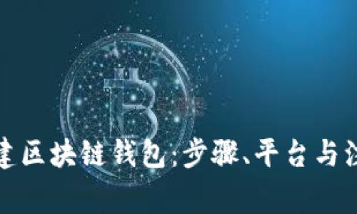 如何搭建区块链钱包：步骤、平台与注意事项