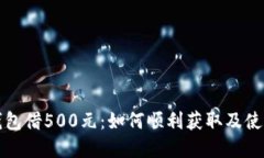 数字钱包借500元：如何顺